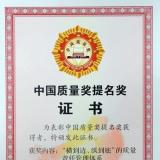 許繼集團榮獲首屆“中國質量獎”提名獎