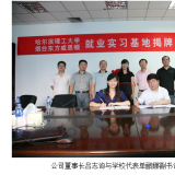 我公司成為哈理工就業實習基地