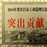 許繼集團榮獲“2014年度許昌市工業穩增長促提升突出貢獻企業”稱號