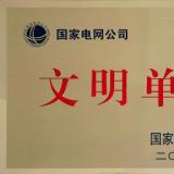 許繼集團榮獲國家電網公司文明單位（本部）稱號