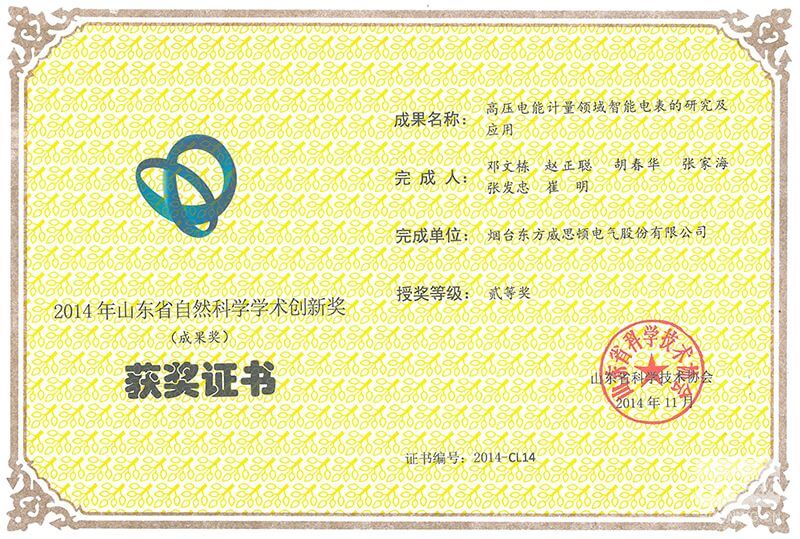 威思頓公司榮獲山東省自然科學學術創新獎