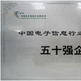 中國電子信息行業創新能力五十強企業
