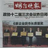 煙臺市市長質量獎