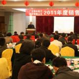 公司舉行2011年度銷(xiāo)售會(huì)議