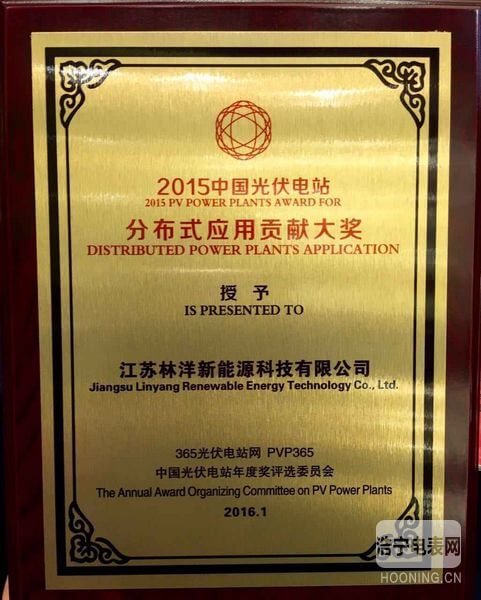 榮獲“2015中國光伏電站分布式應用貢獻大獎”