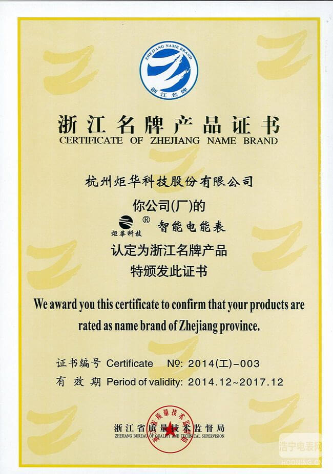 “炬華科技牌智能電能表”獲浙江名牌產品稱號