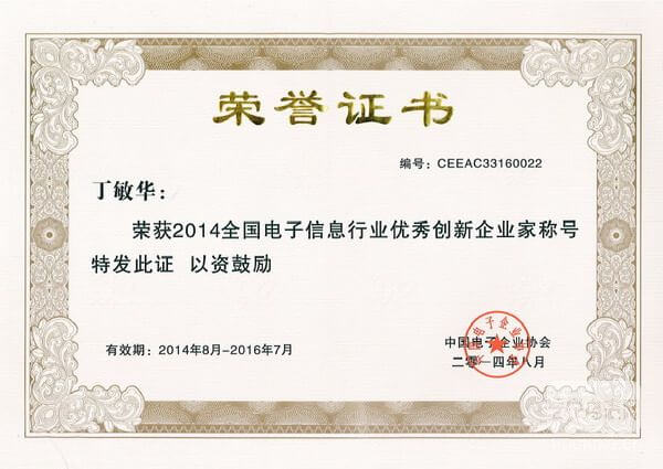 炬華科技董事長丁敏華榮膺“全國電子信息行業優秀企業家”稱號