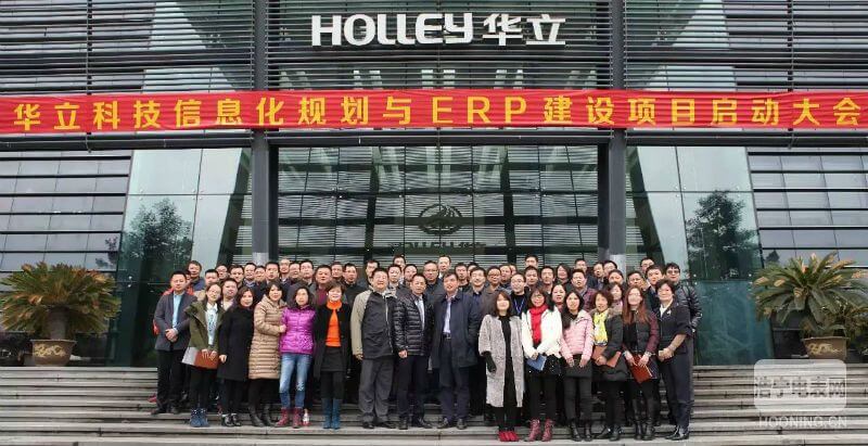 華立科技信息化規劃與ERP實施項目正式啟動