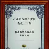 炬華科技獲評“產業余杭綜合貢獻企業二十強”