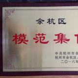 炬華科技研發部榮獲杭州市余杭區模范集體稱號