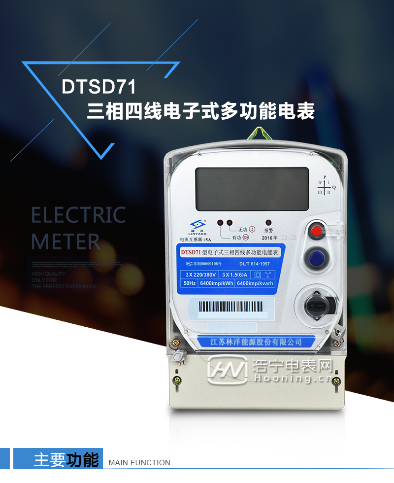江蘇林洋DTSD71三相四線電子式多功能電能表產品特點：①采用高精度、高靈敏、高穩定、寬量程、低功耗的專用計量芯片，計量雙向有功和四象限無功電能。

②主要元器件采用高質量的、專為電子式電能表設計的專用元器件。
③顯示采用品牌的帶背光大屏幕LCD顯示器。
④采用高精度、高穩定、低功耗的實時時鐘及壽命長一次性鋰電池。
⑤同時配備紅外和RS485通信接口。
⑥RS485通信接口采用獨立電源供電，并具有防靜電和浪涌保護電路。
⑦采用高穩定、低功耗、具有實時溫度補償的超高精度實時時鐘。
⑧具有多費率電能和最大需量計量功能。

 ⑨具有最大至12個月的歷史數據記錄、電能質量記錄和最大至10次的多種事件記錄。

⑩具有分相計量功能。

?具有大容量負荷記錄功能。

?具有電壓、電流、功率、功率因數等測量功能

?外殼結構牢固，阻燃、抗老化、密封性能好。

主要功能

電能計量功能

①  計量參數：可計量正、反向有功電能，反向有功電量計入正向有功電量。

②  數據存儲：能存儲當月、上1月、上2月、上3月···上12個歷史月電量數據。

③  顯示功能：采用液晶顯示電量，可顯示總電量及A、B、C分相電量等。 

防竊電功能

①  開蓋記錄功能，防止非法更改電路。

②  反向電量計入正向電量，用戶如將電流線接反，電表照樣正向走字，不具有竊電作用。

③  逆相序報警，如果用戶非法接線，電表會報警，除非把線接正確，否則一直報警。

④  斷相IED報警提示。  

抄表方式

①  通過電表上的按鍵，可在液晶屏上查詢到電表每月的總電量、電壓、電流、功率、功率因數等數據。

②  通過手持紅外抄表機，可讀取電表的各項電量數據。

③  2RS485通訊口抄表，配合抄表系統，可抄讀電表的各項電量數據。并支持DL/T645-1997多功能電能表通訊規約。