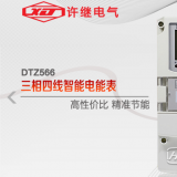 河南許繼DTZ566三相四線多功能智能電表什么功能特？