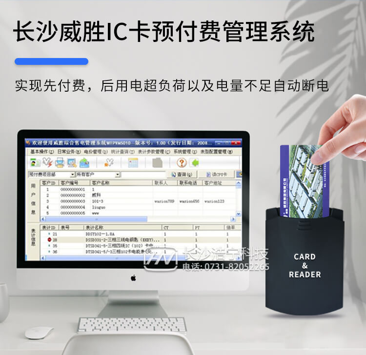 長沙威勝IC卡預付費管理系統